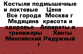 Костыли подмышечные и локтевые. › Цена ­ 700 - Все города, Москва г. Медицина, красота и здоровье » Аппараты и тренажеры   . Ханты-Мансийский,Радужный г.